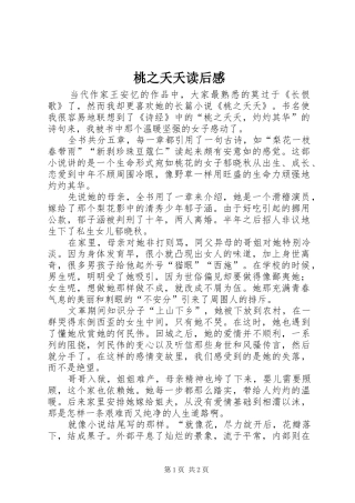 2024年桃之夭夭读后感
