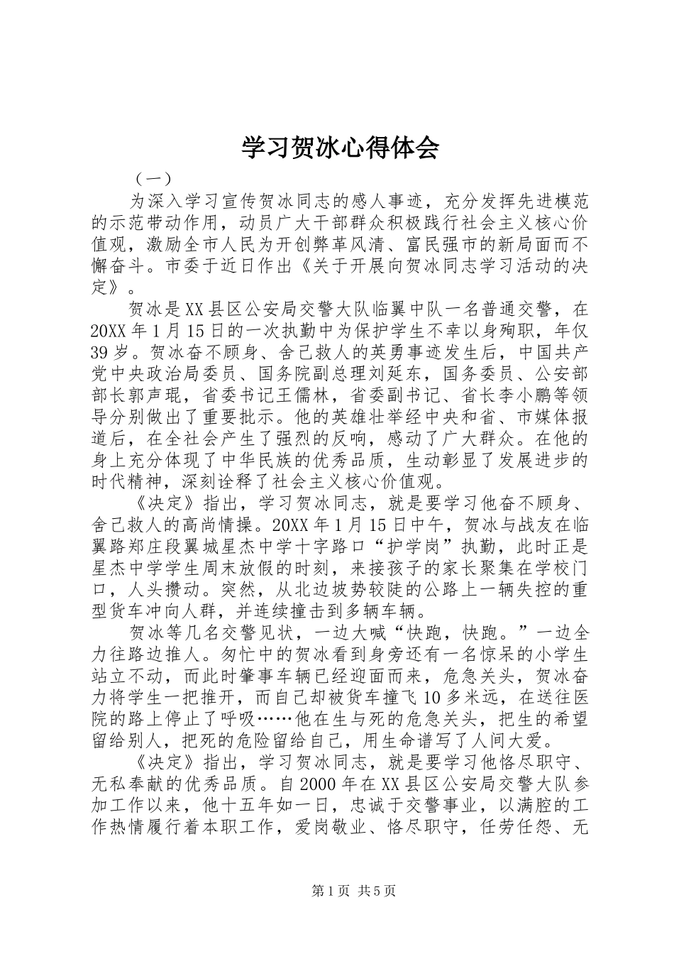 2024年学习贺冰心得体会_第1页