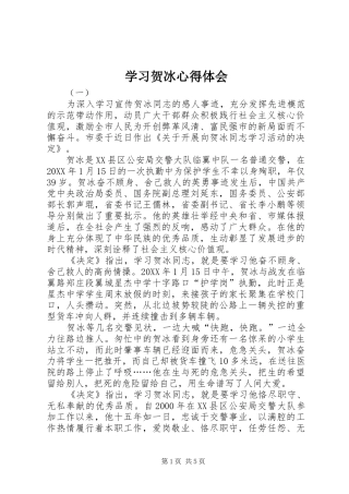 2024年学习贺冰心得体会