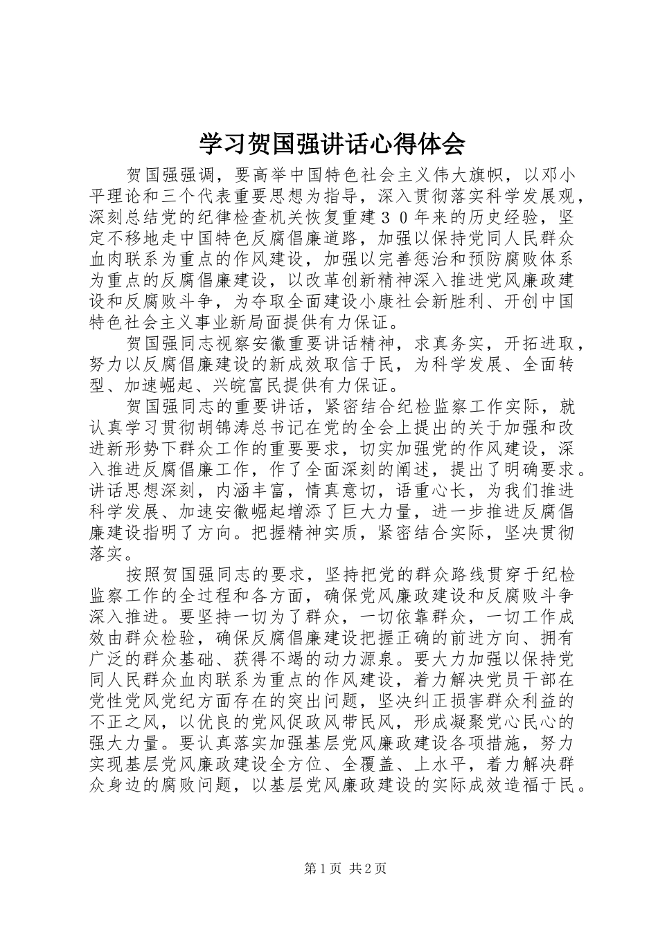 2024年学习贺国强致辞心得体会_第1页