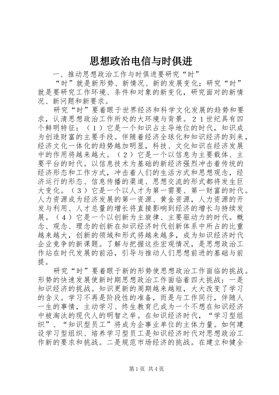 2024年思想政治电信与时俱进_第1页