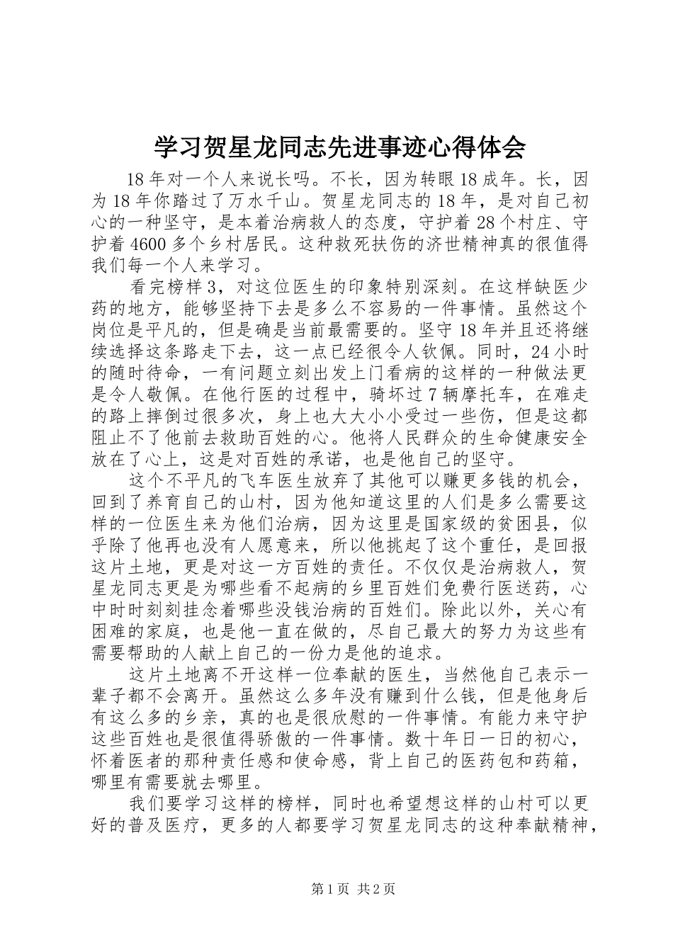 2024年学习贺星龙同志先进事迹心得体会_第1页