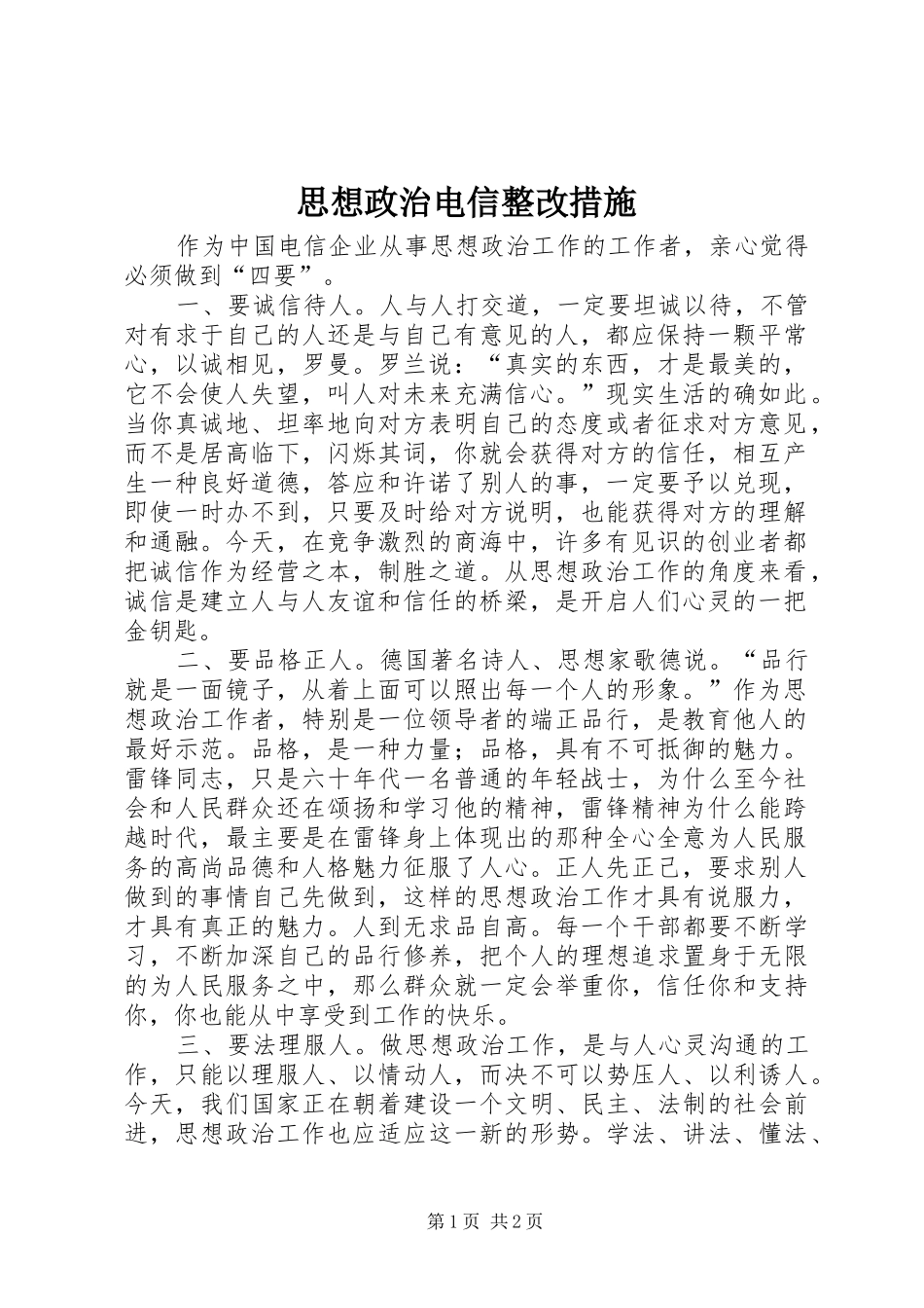 2024年思想政治电信整改措施_第1页