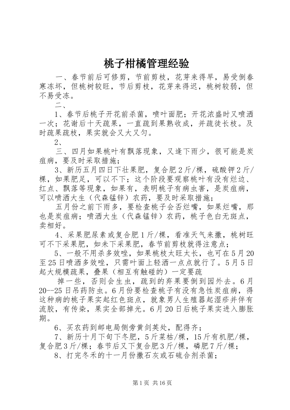 2024年桃子柑橘管理经验_第1页