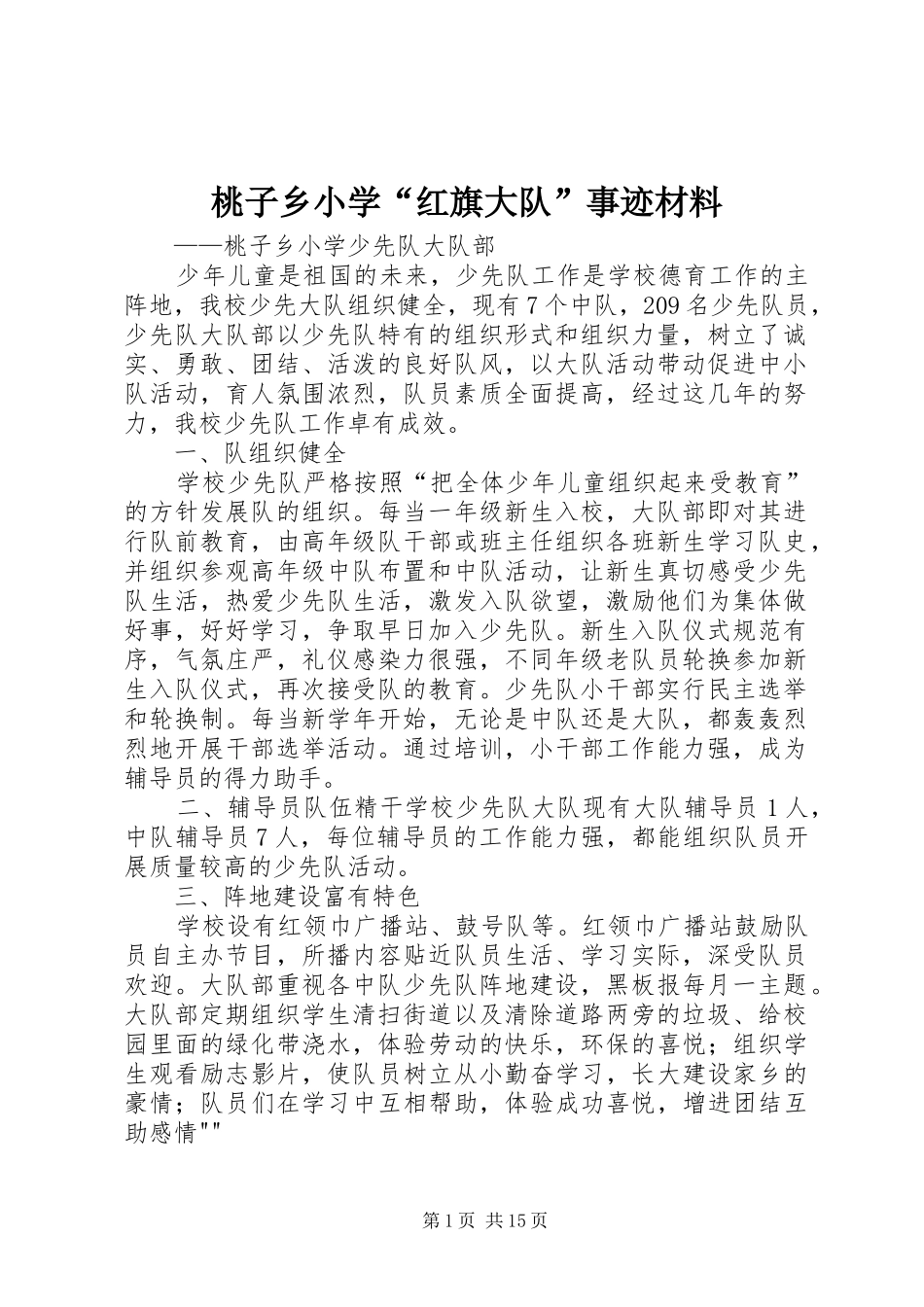 2024年桃子乡小学红旗大队事迹材料_第1页