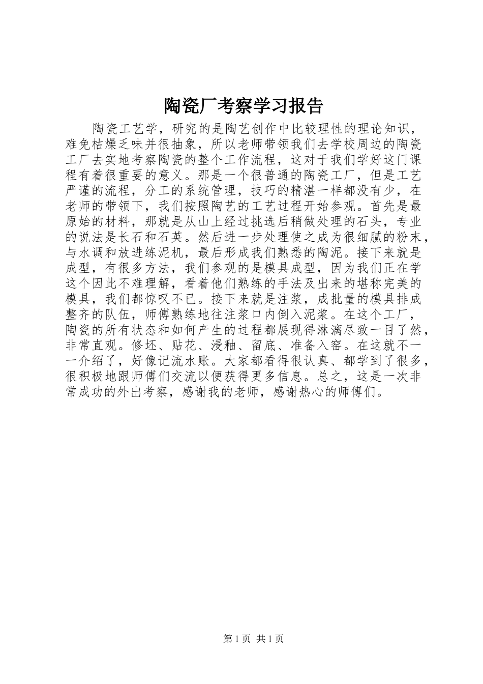 2024年陶瓷厂考察学习报告_第1页