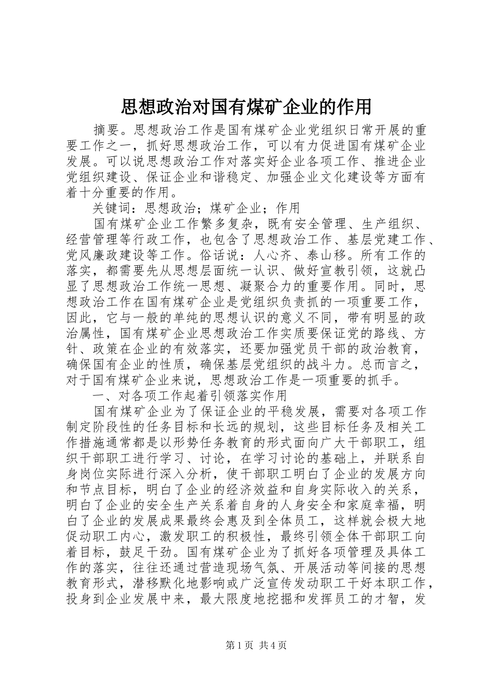 2024年思想政治对国有煤矿企业的作用_第1页