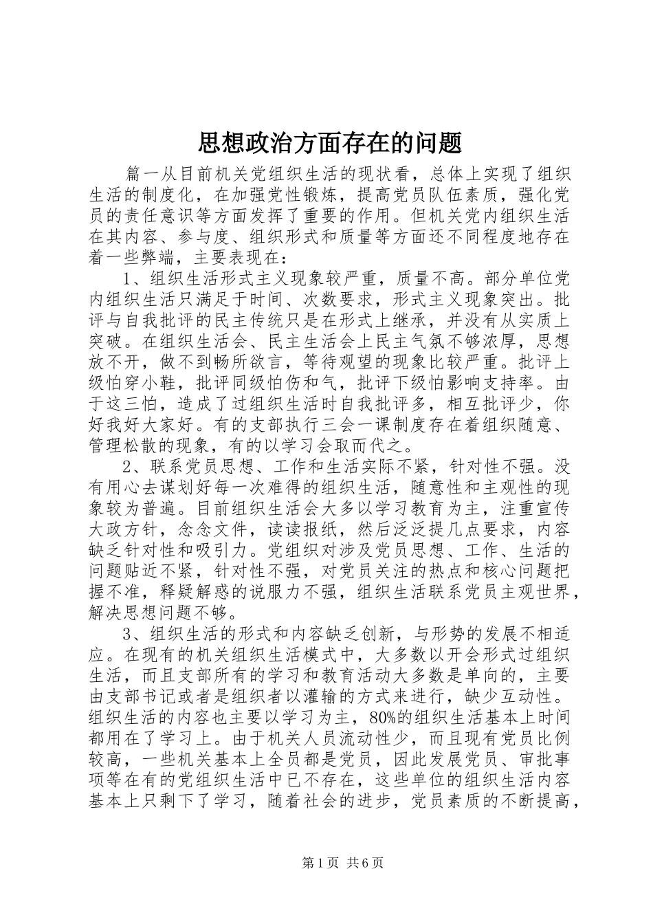 2024年思想政治方面存在的问题_第1页