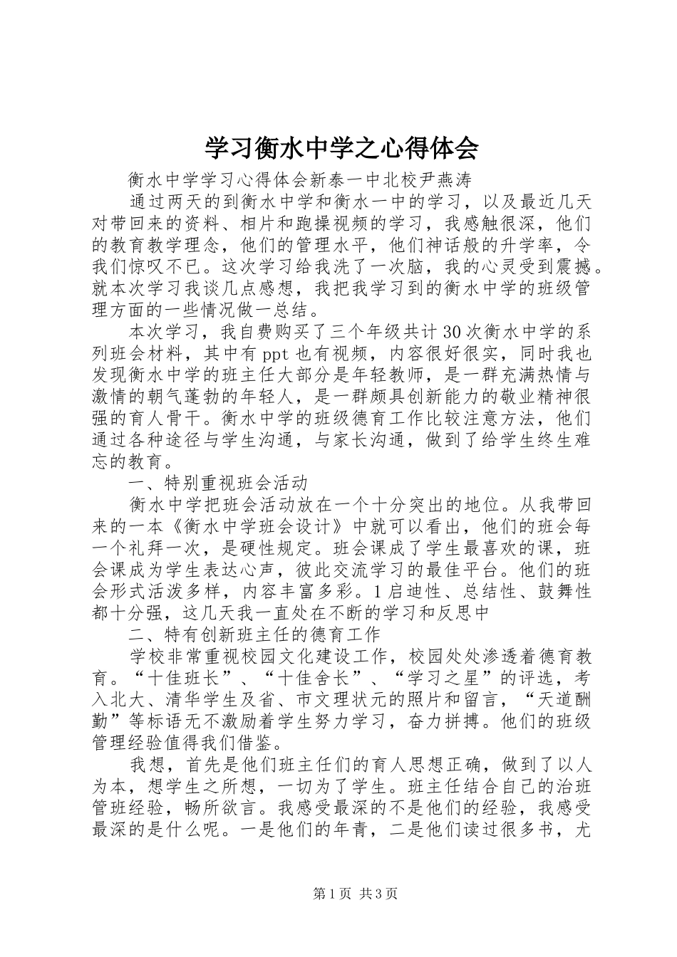 2024年学习衡水中学之心得体会_第1页
