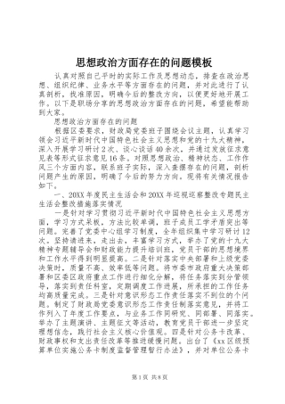 2024年思想政治方面存在的问题模板