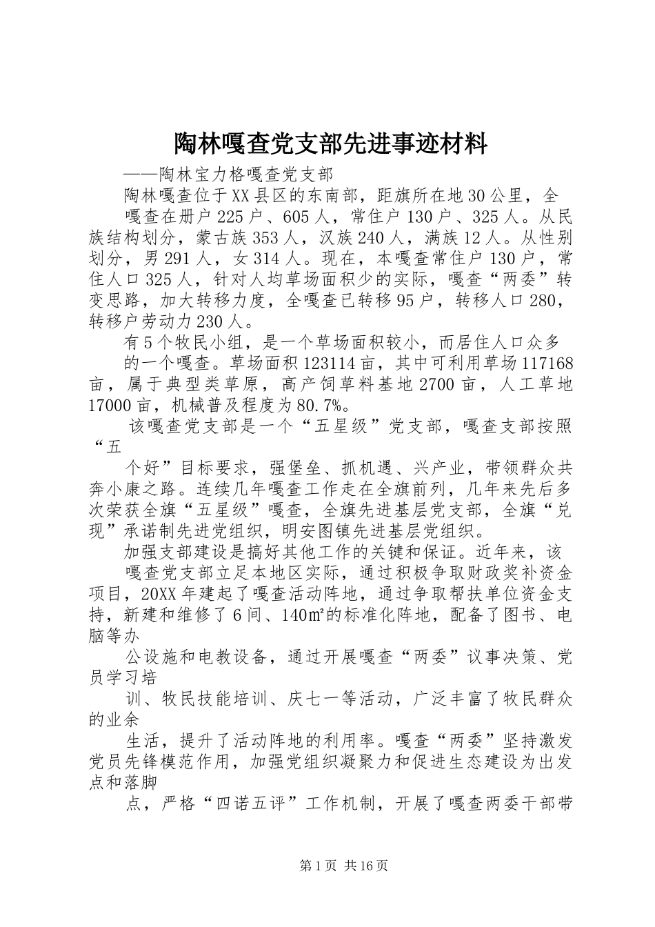 2024年陶林嘎查党支部先进事迹材料_第1页