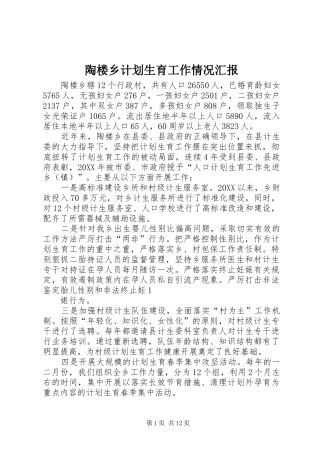 2024年陶楼乡计划生育工作情况汇报