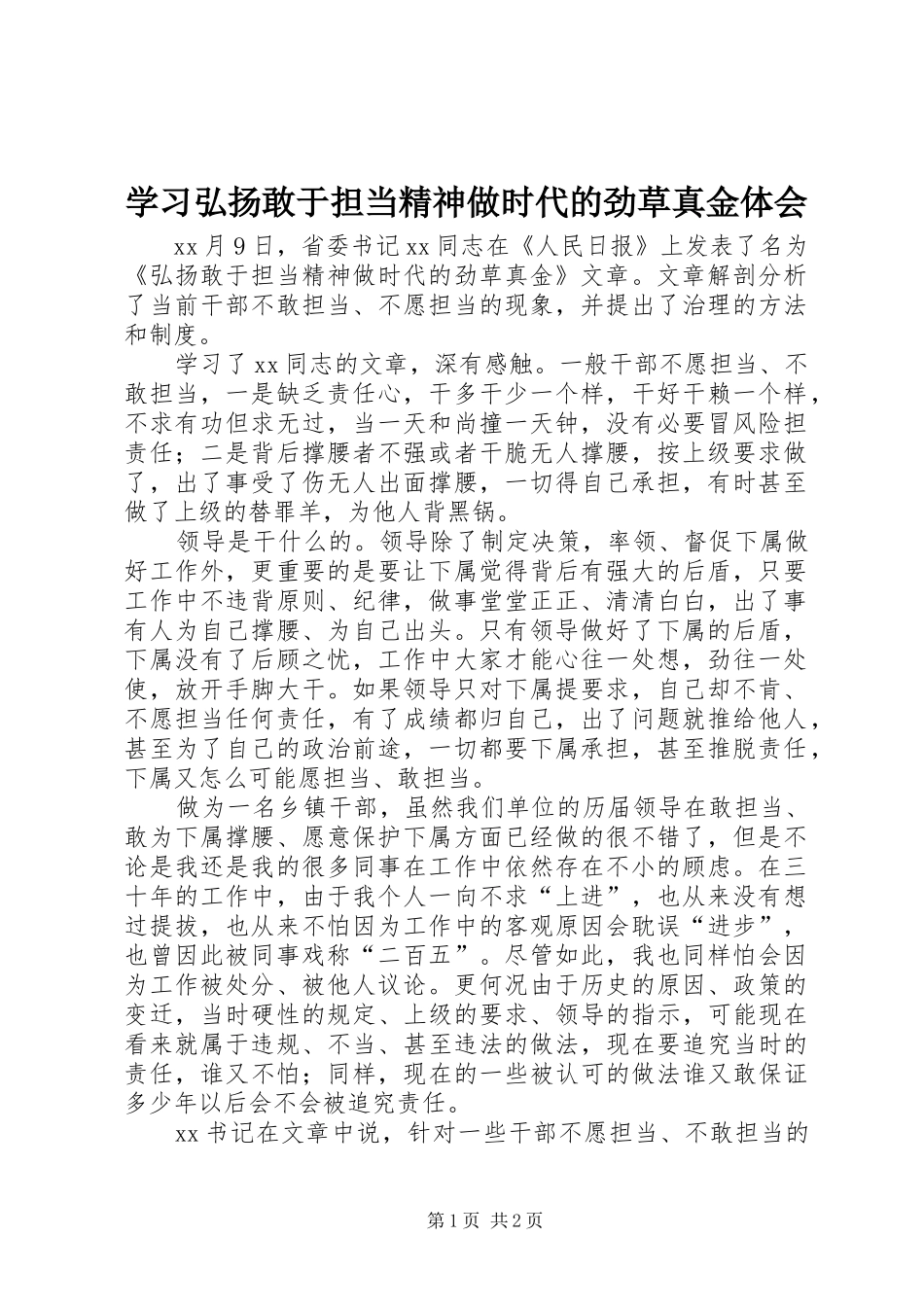 2024年学习弘扬敢于担当精神做时代的劲草真金体会_第1页