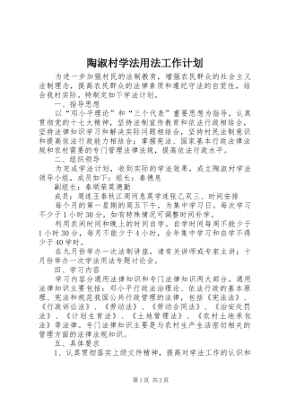 2024年陶淑村学法用法工作计划