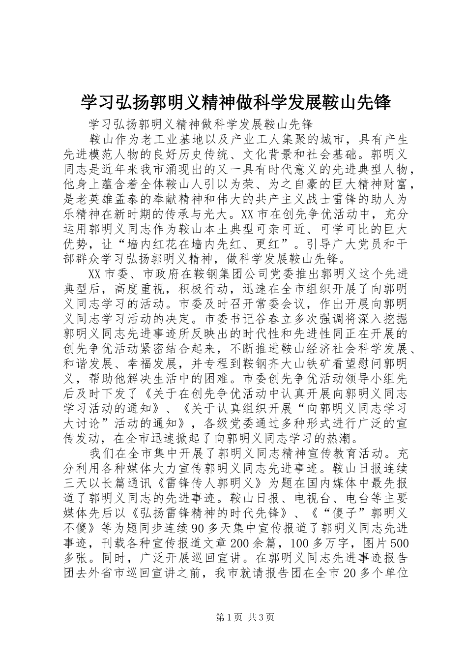 2024年学习弘扬郭明义精神做科学发展鞍山先锋_第1页