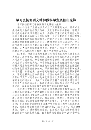 2024年学习弘扬郭明义精神做科学发展鞍山先锋