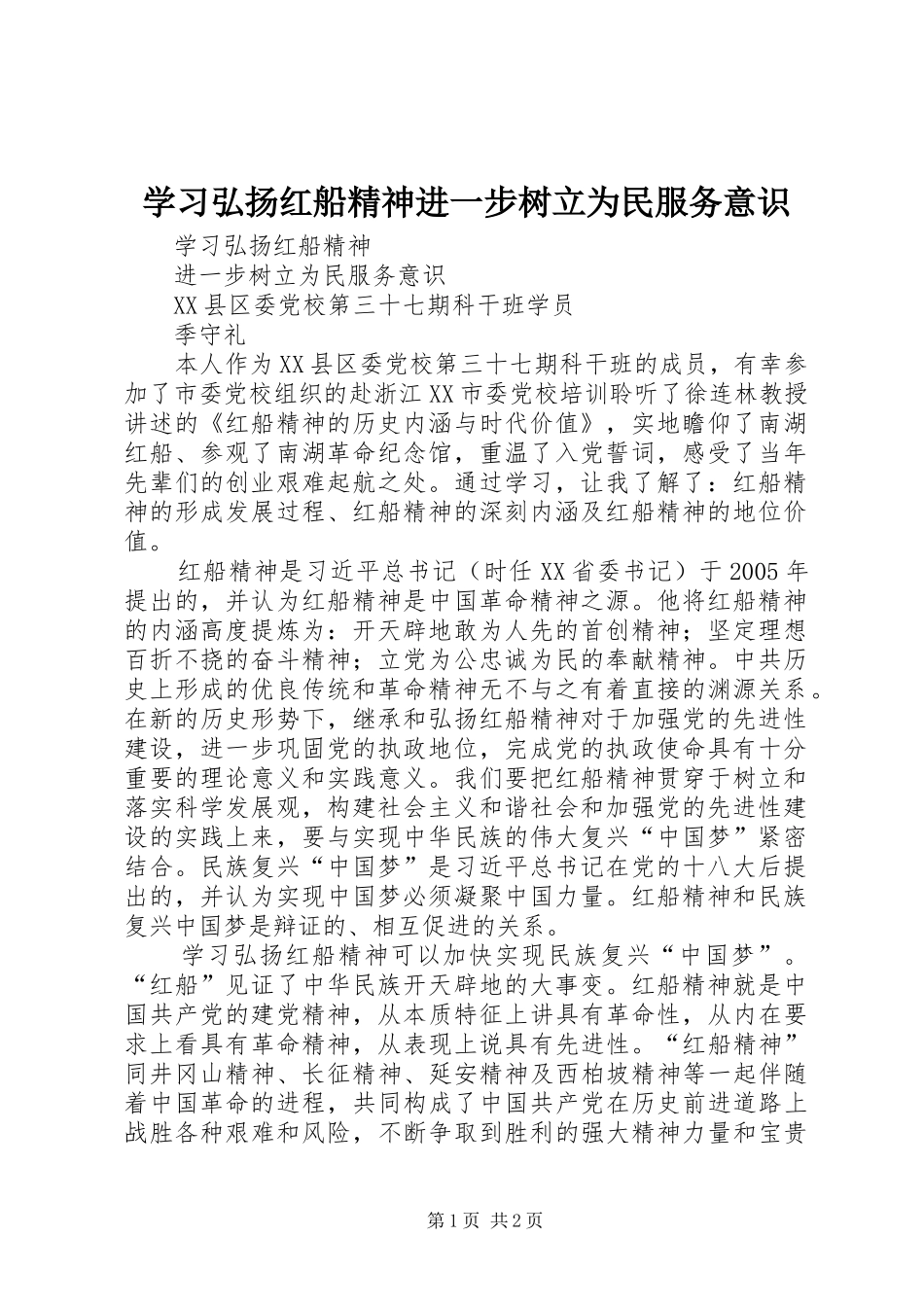 2024年学习弘扬红船精神进一步树立为民服务意识_第1页