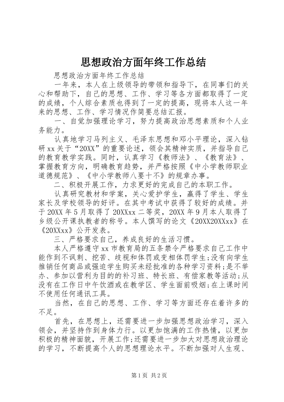 2024年思想政治方面年终工作总结_第1页