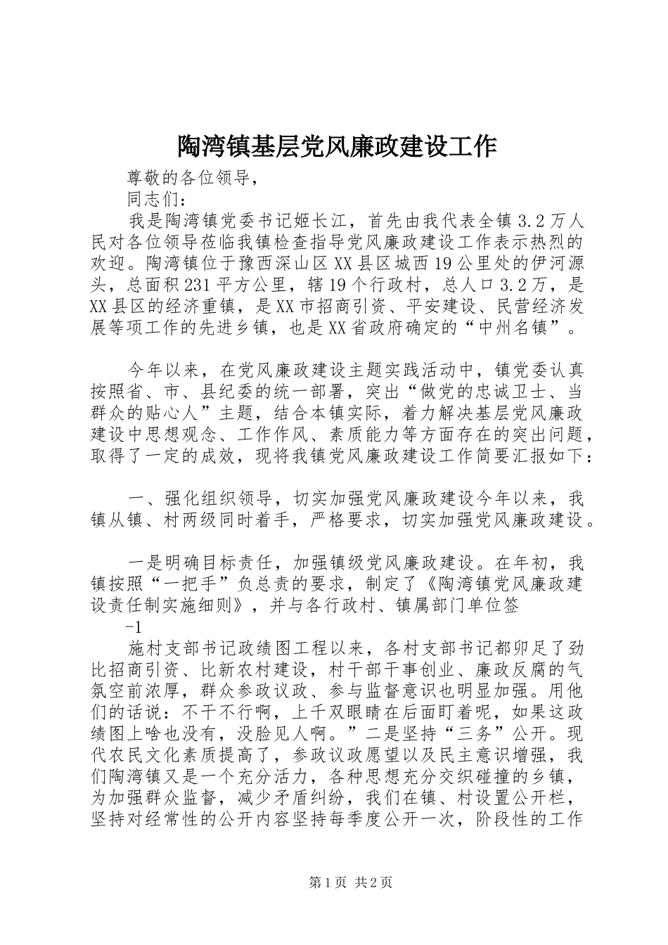 2024年陶湾镇基层党风廉政建设工作_第1页