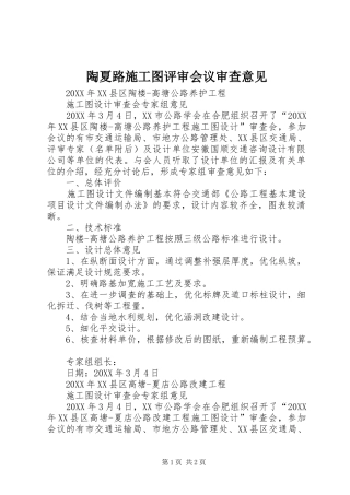 2024年陶夏路施工图评审会议审查意见