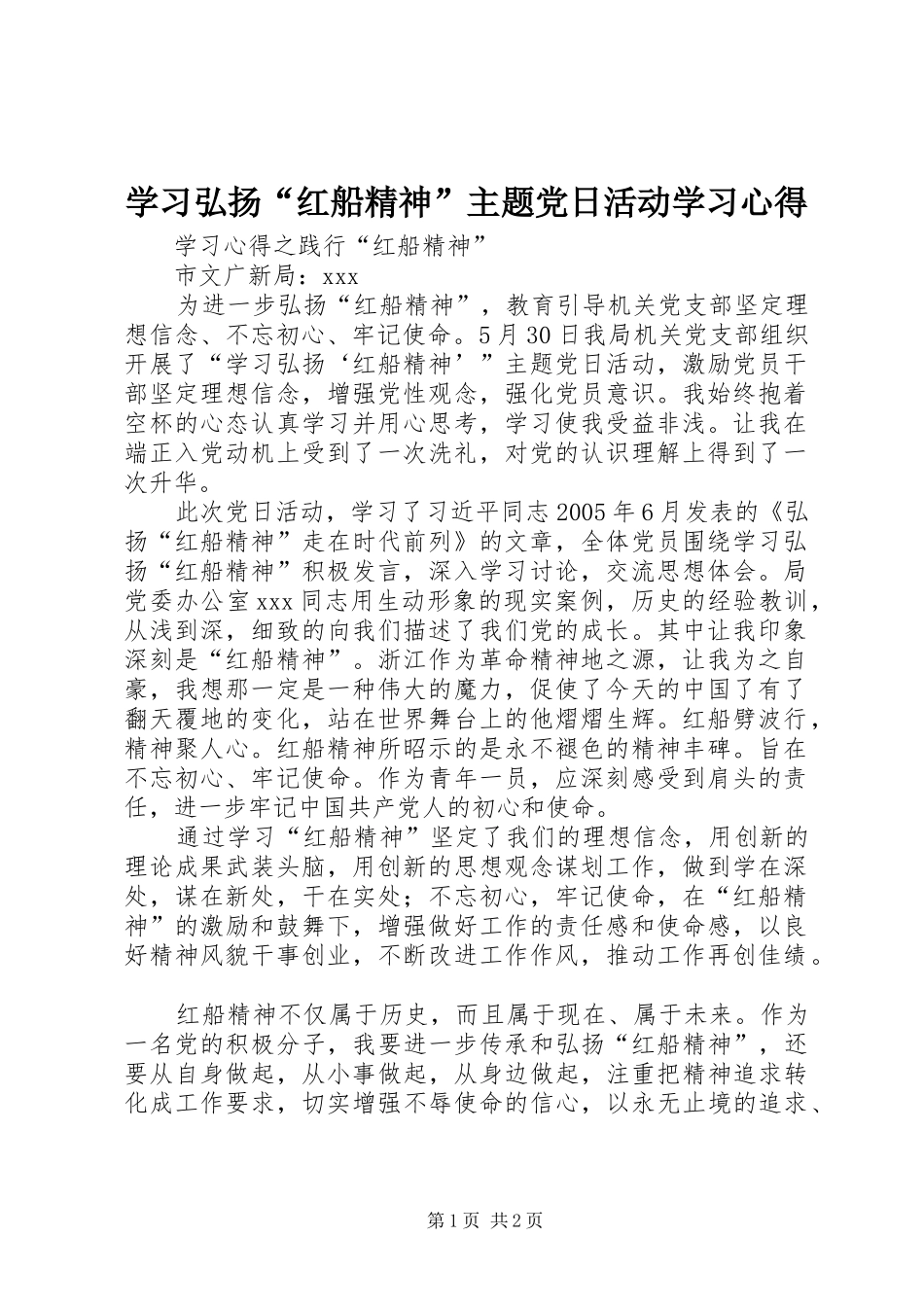2024年学习弘扬红船精神主题党日活动学习心得_第1页