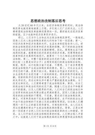 2024年思想政治改制落后思考