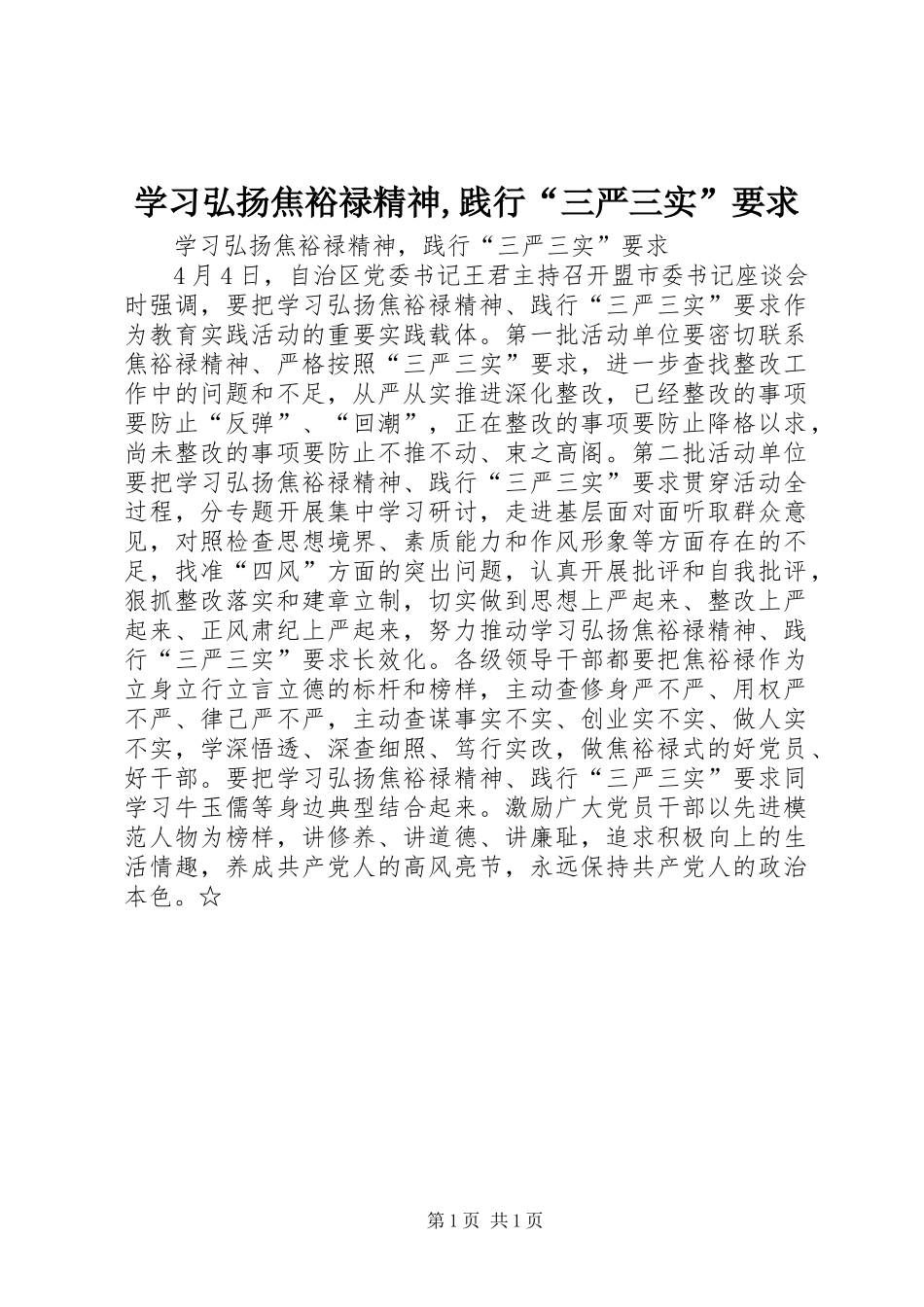 2024年学习弘扬焦裕禄精神,践行“三严三实”要求_第1页