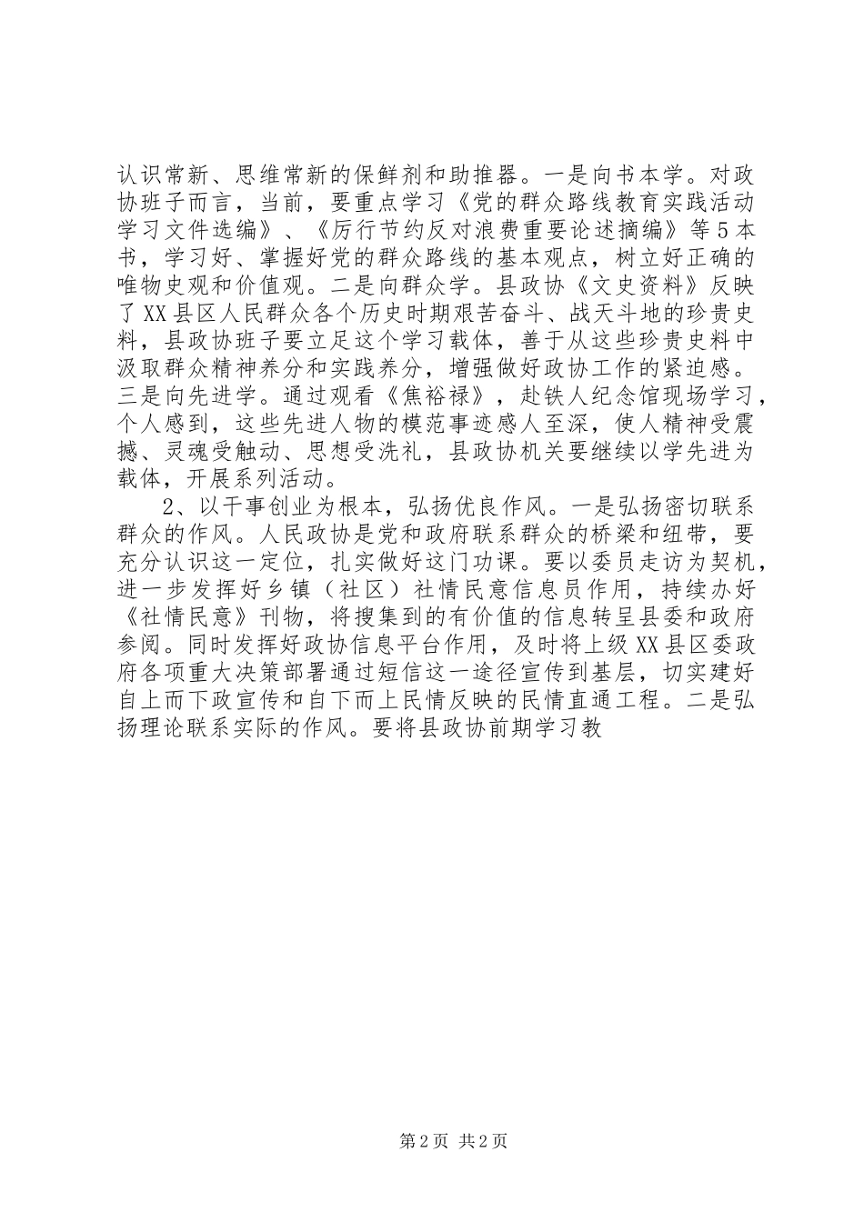 2024年学习弘扬焦裕禄精神，践行三严三实要求致辞稿_第2页