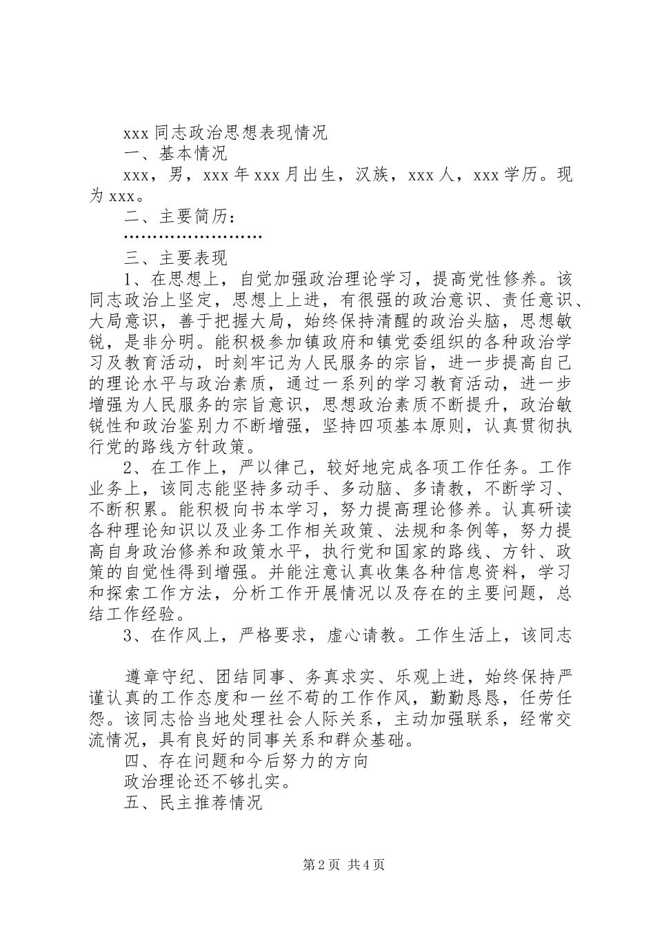 2024年思想政治工作表现_第2页