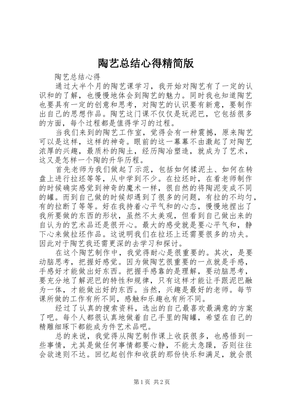 2024年陶艺总结心得精简版_第1页