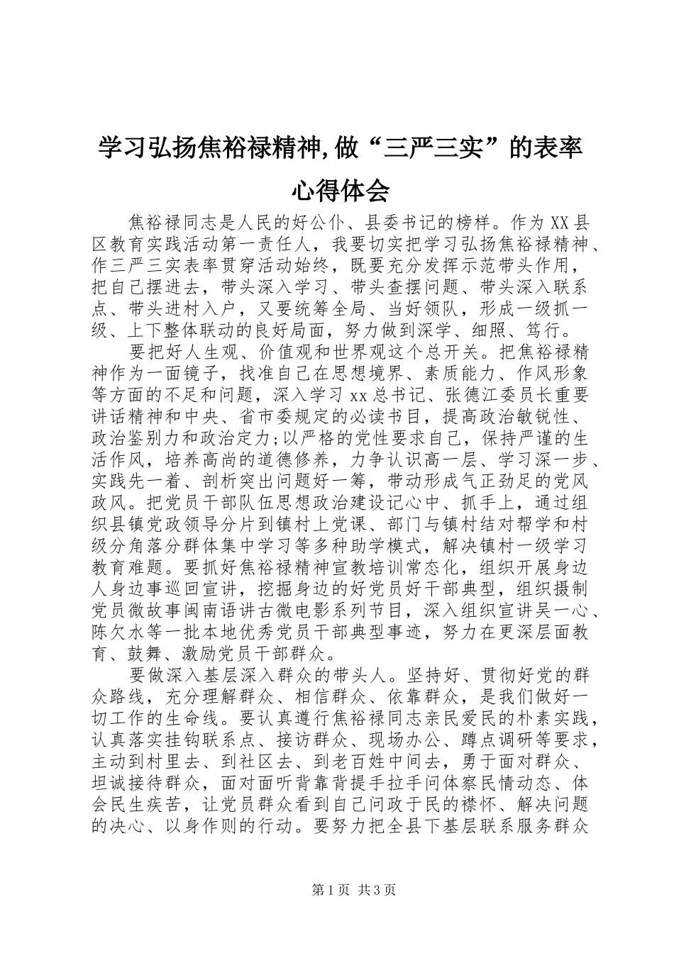 2024年学习弘扬焦裕禄精神,做“三严三实”的表率心得体会_第1页