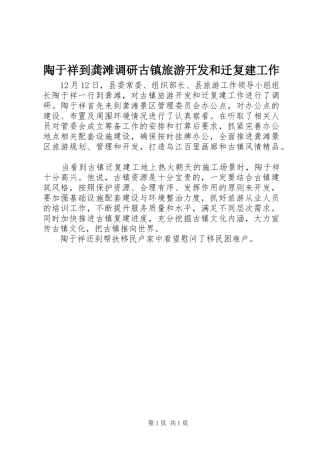 2024年陶于祥到龚滩调研古镇旅游开发和迁复建工作