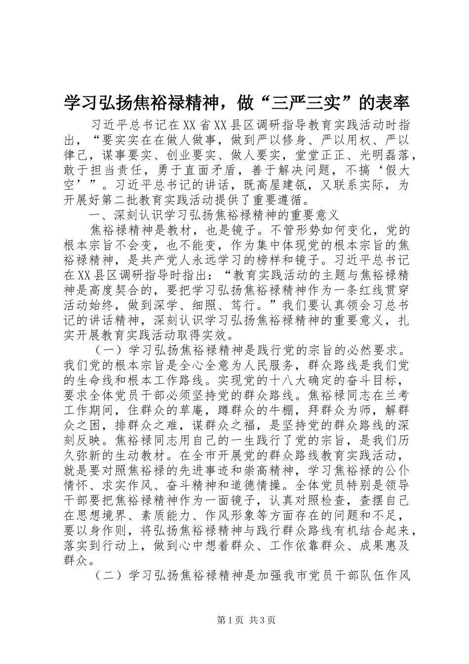 2024年学习弘扬焦裕禄精神，做三严三实的表率_第1页