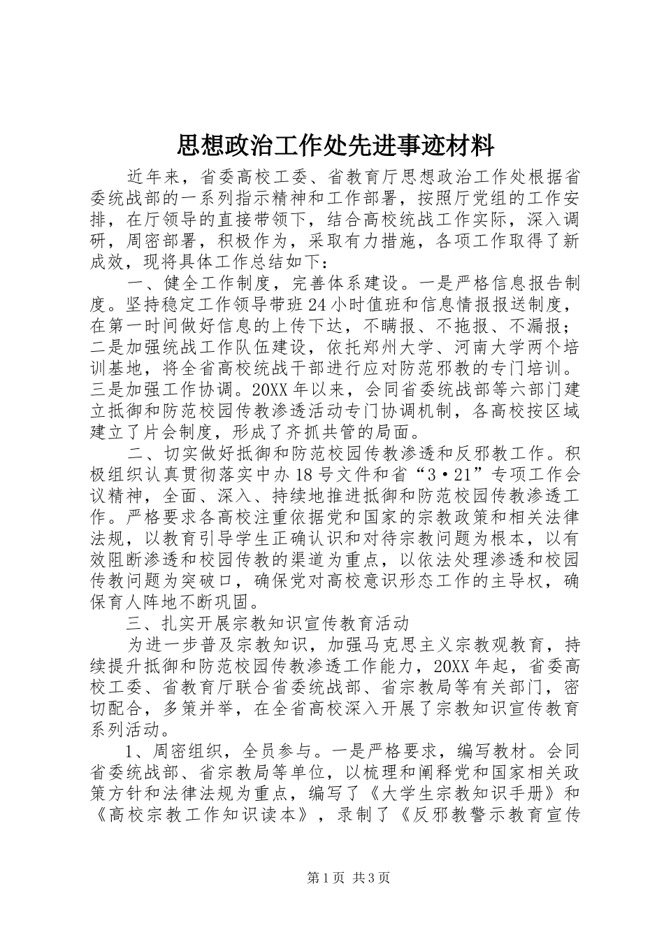 2024年思想政治工作处先进事迹材料_第1页