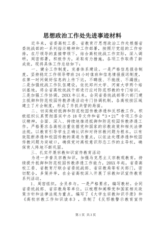 2024年思想政治工作处先进事迹材料