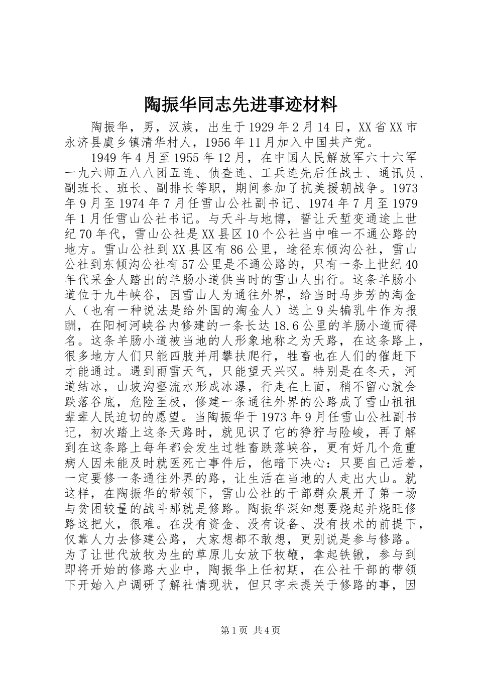 2024年陶振华同志先进事迹材料_第1页