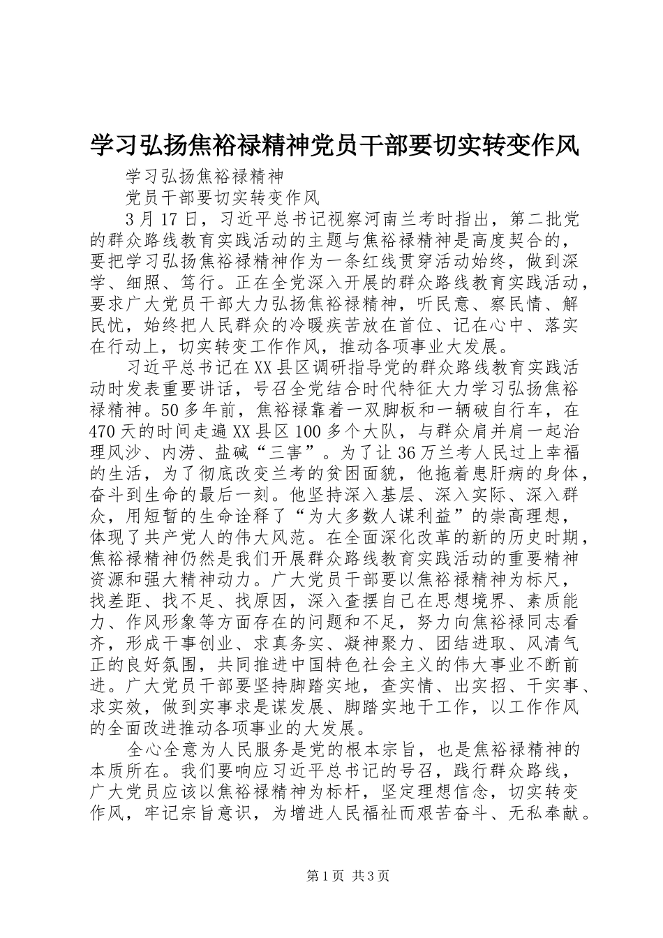 2024年学习弘扬焦裕禄精神党员干部要切实转变作风_第1页