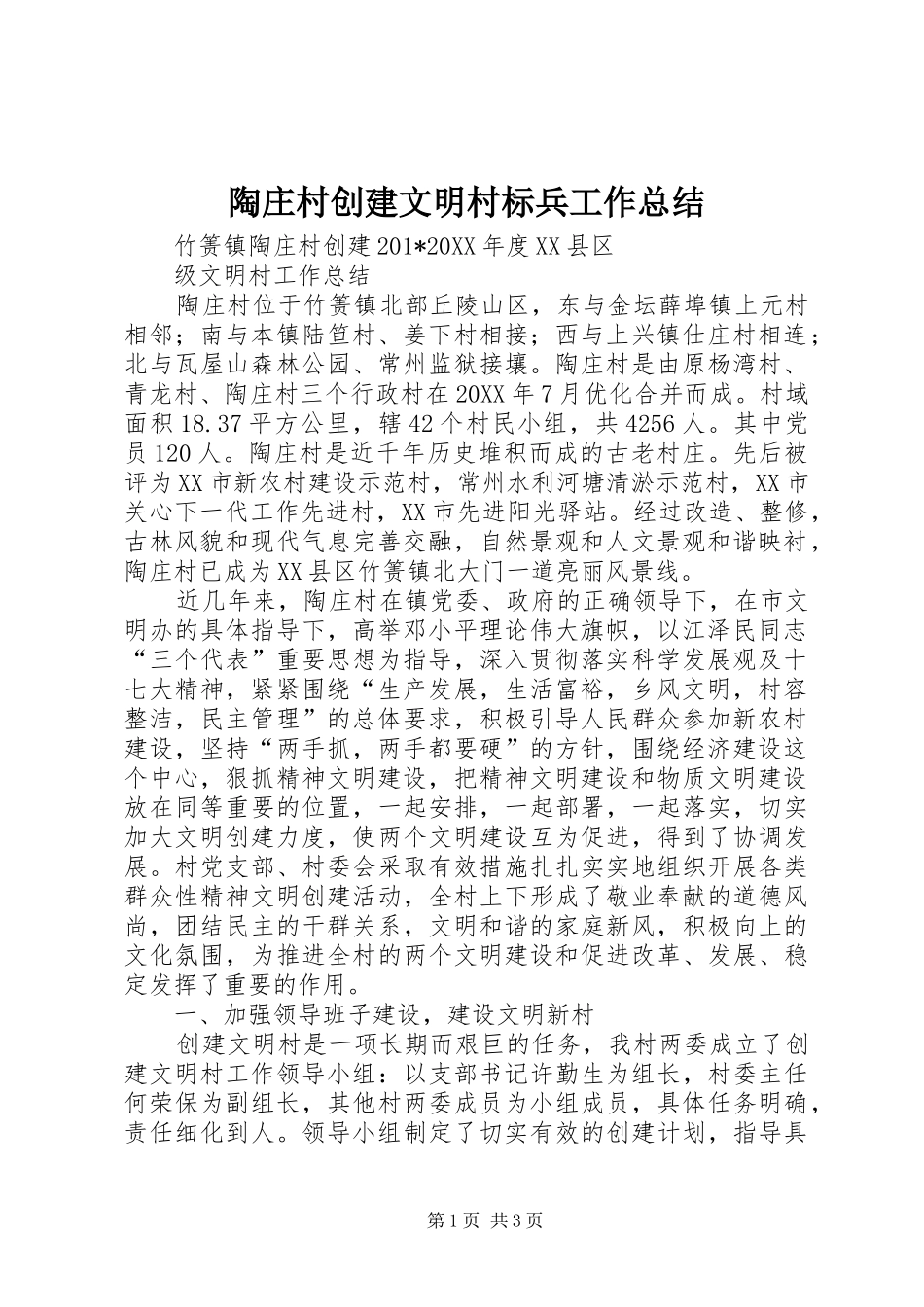 2024年陶庄村创建文明村标兵工作总结_第1页