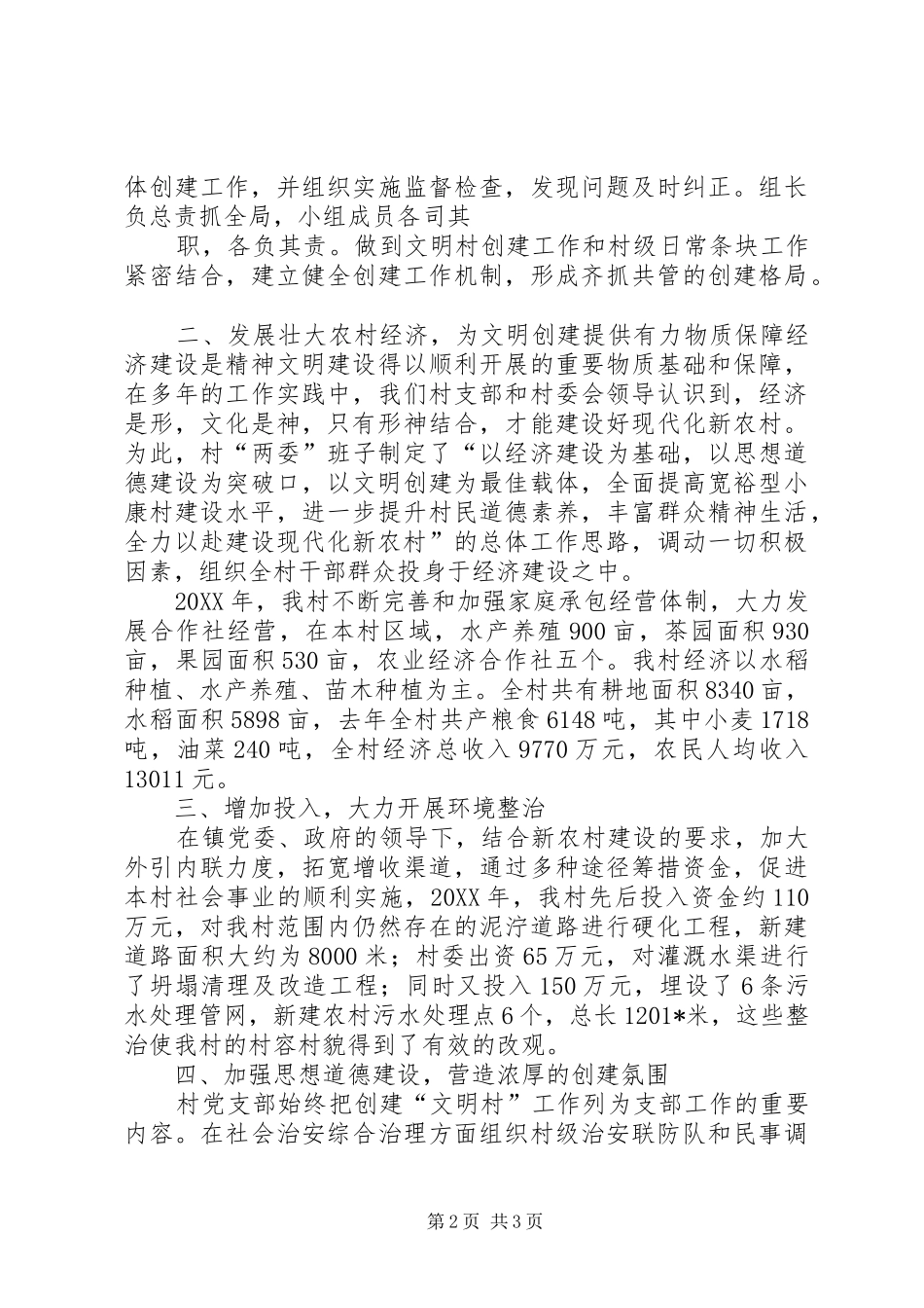 2024年陶庄村创建文明村标兵工作总结_第2页