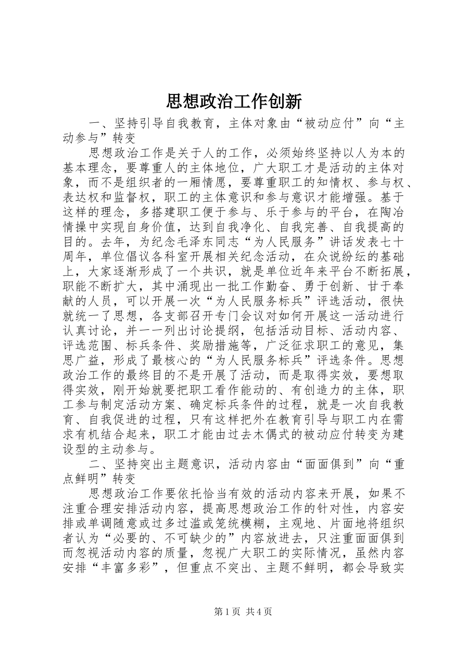 2024年思想政治工作创新_第1页