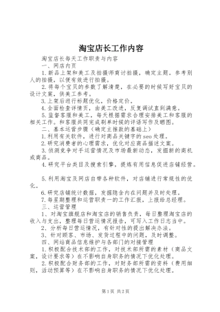 2024年淘宝店长工作内容