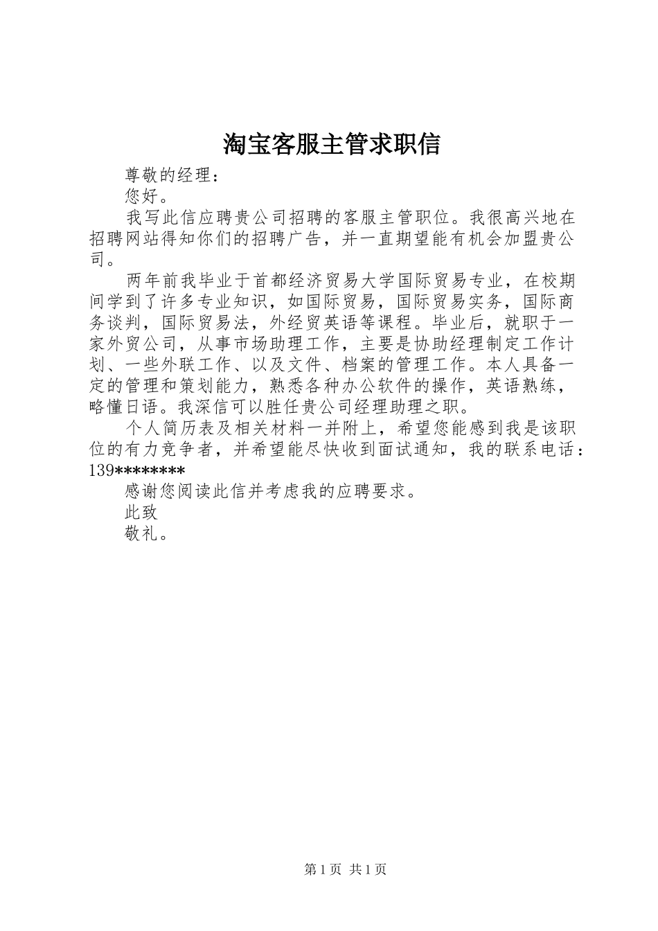 2024年淘宝客服主管求职信_第1页