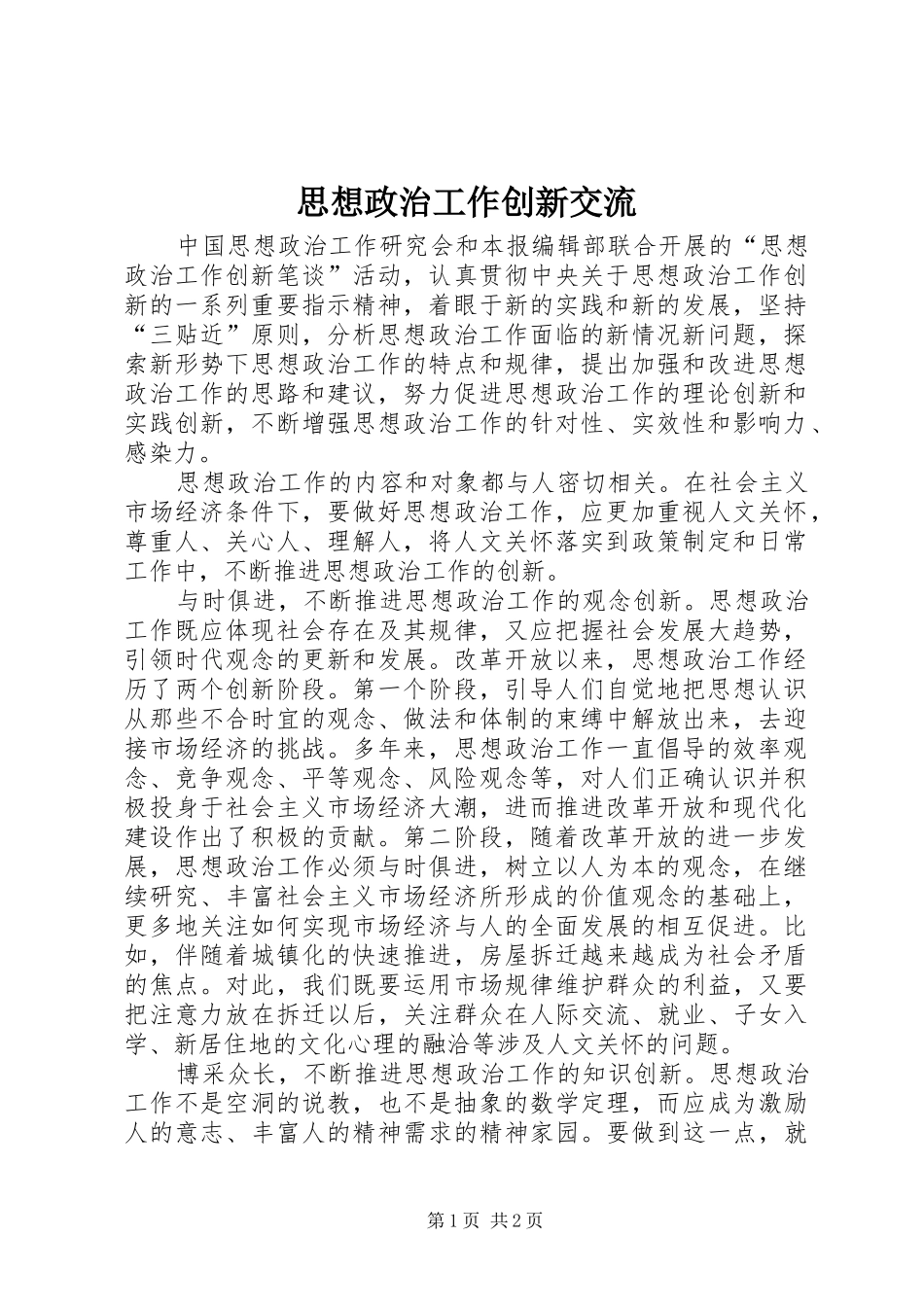 2024年思想政治工作创新交流_第1页