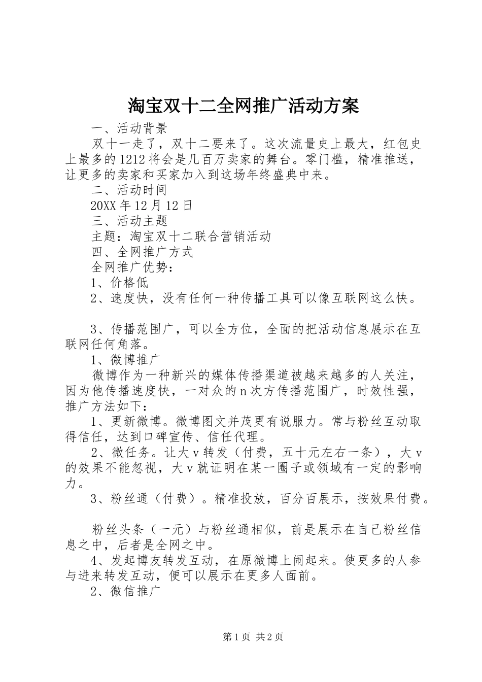 2024年淘宝双十二全网推广活动方案_第1页