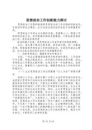 2024年思想政治工作创新能力探讨