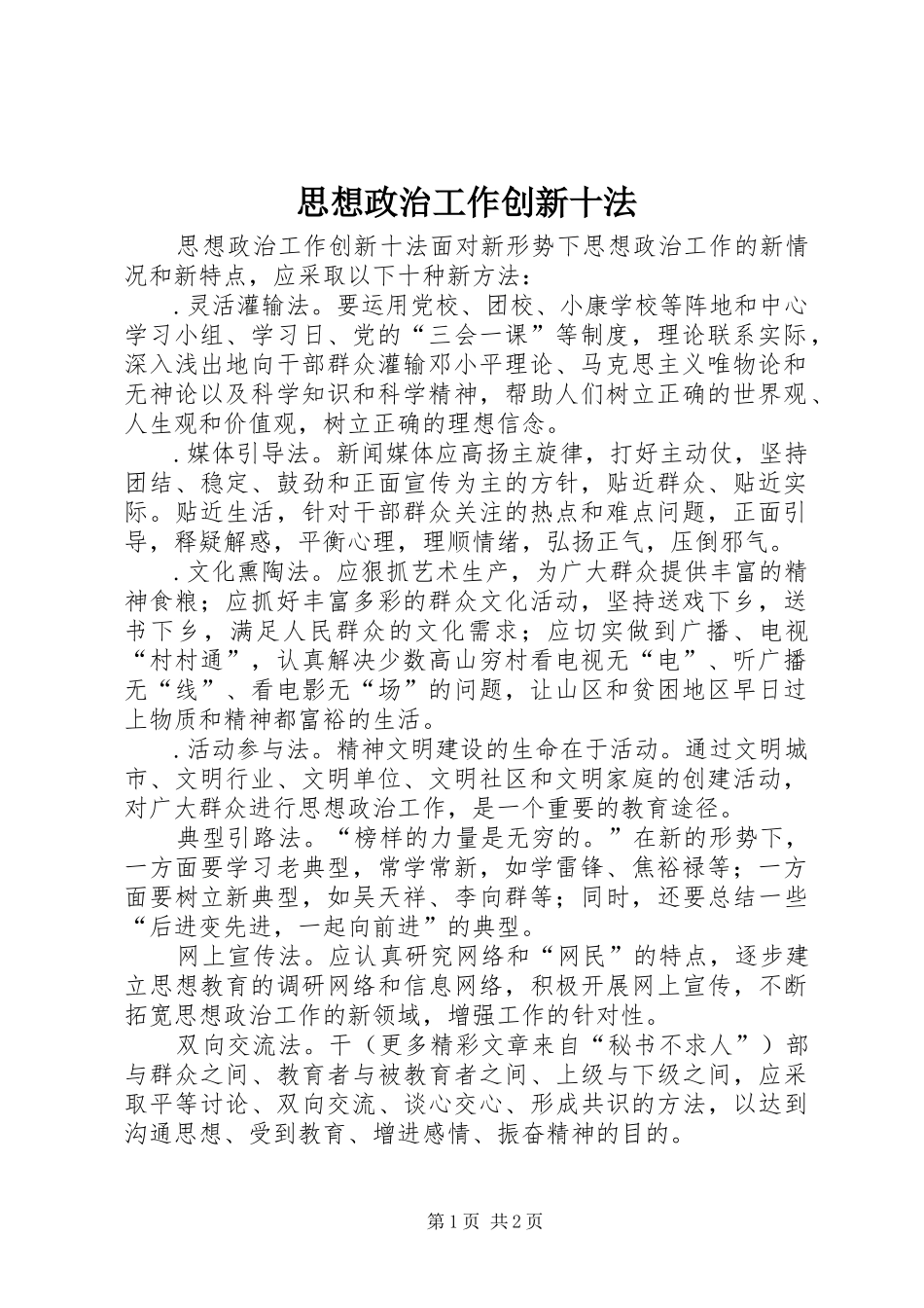 2024年思想政治工作创新十法_第1页