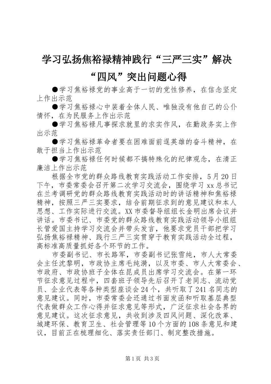 2024年学习弘扬焦裕禄精神践行三严三实解决四风突出问题心得_第1页