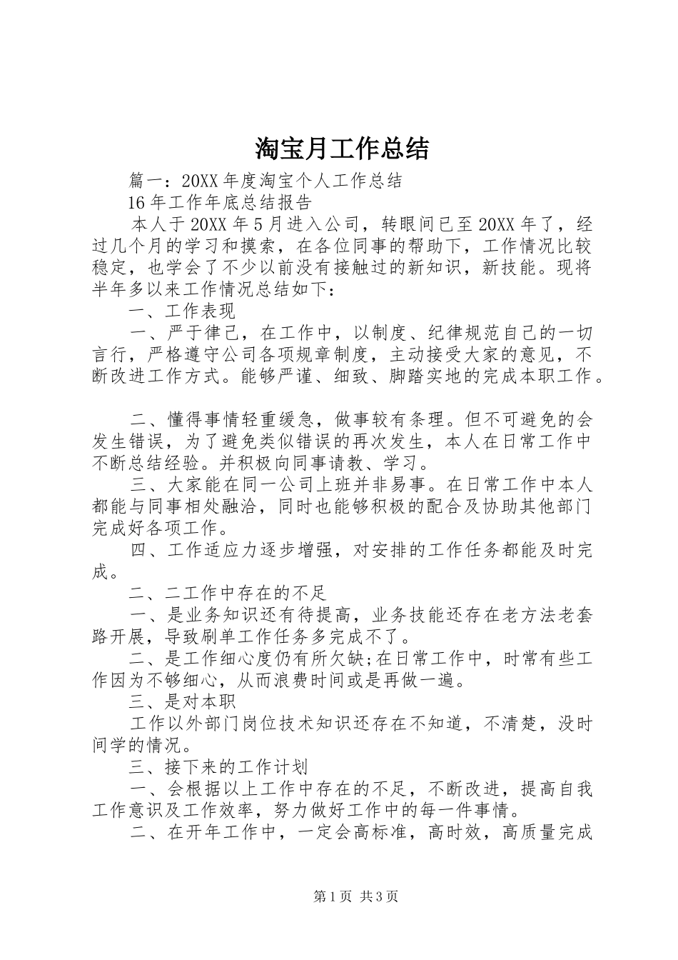 2024年淘宝月工作总结_第1页