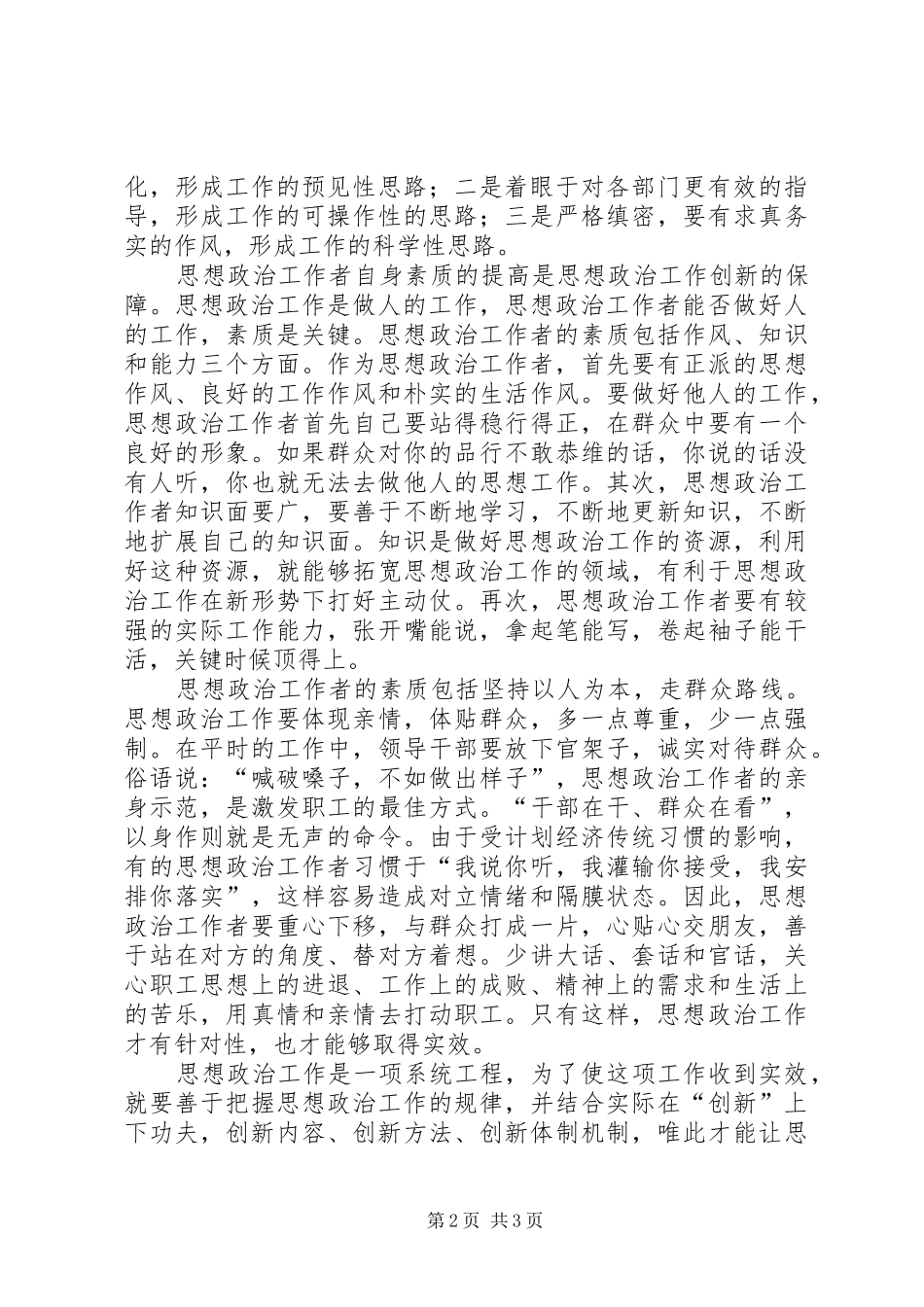 2024年思想政治工作创新思考_第2页