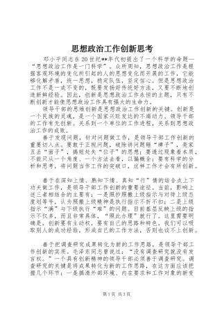 2024年思想政治工作创新思考